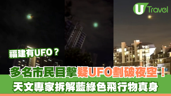 福建有UFO？多名市民目擊疑UFO劃破夜空！天文專家拆解藍綠色飛行物真身