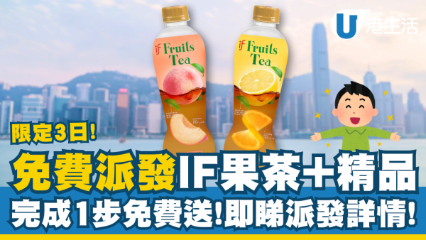 一連3日免費派IF果茶+精品 完成1步免費換領 即睇派發詳情！
