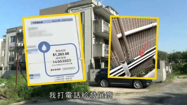 屯門獨居港男水費暴增至過千元！追查驚揭水管有古怪 疑村屋鄰居藏一物偷水？