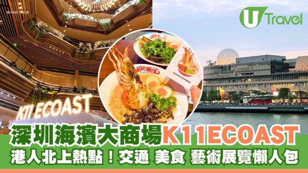 深圳K11 ECOAST海濱大商場︰交通+美食+藝術展覽懶人包！港人北上熱點