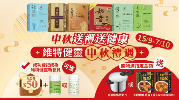 中秋送禮送健康！維特健靈中秋禮遇15/9-7/10送禮自用係時候！