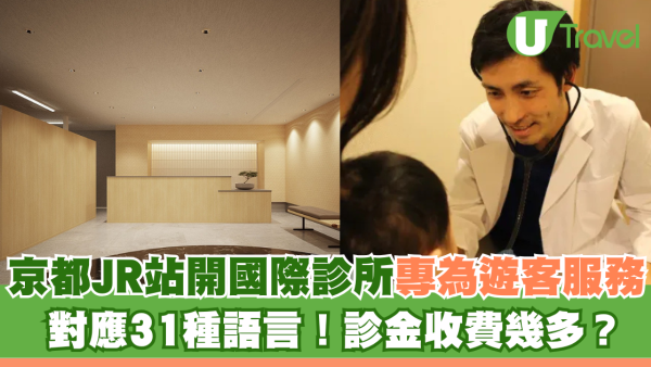京都JR站開國際診所專為遊客服務提供31種語言！診金收費幾多？