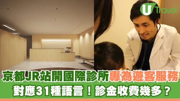 京都JR站開國際診所專為遊客服務提供31種語言！診金收費幾多？