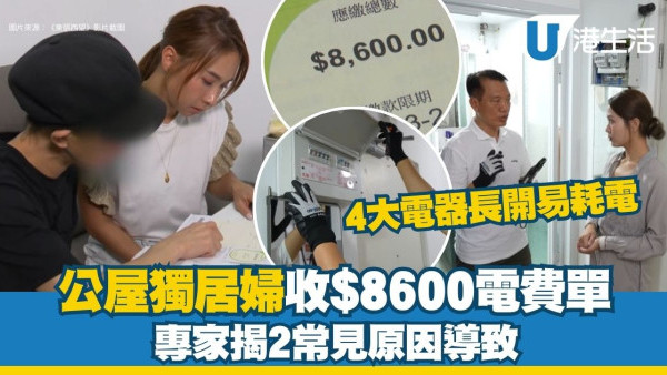 電費水費突暴漲 公屋獨居婦收$8600天價電費單 專家揭2常見原因導致
