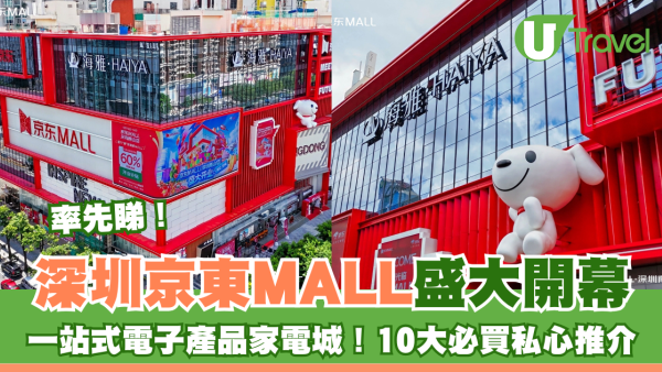率先睇！深圳京東MALL開幕一站式電子產品家電城！10大必買私心推介