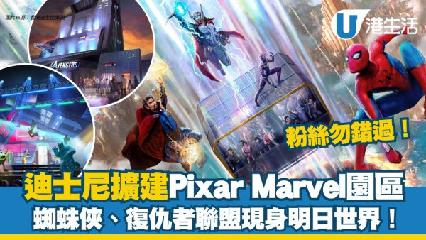 香港迪士尼擴建「Pixar」「Marvel」主題體驗 蜘蛛俠、復仇者聯盟現身明日世界！