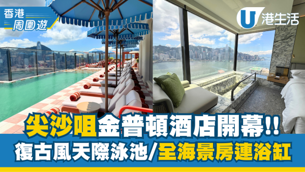 5星級尖沙咀金普頓酒店開幕！復古風天際泳池/全海景房連獨立浴缸