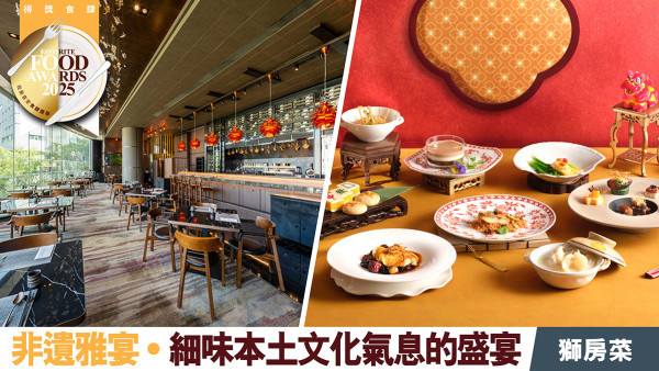 品嚐非遺雅宴 ‧ 細味本土文化氣息的盛宴 獅房菜