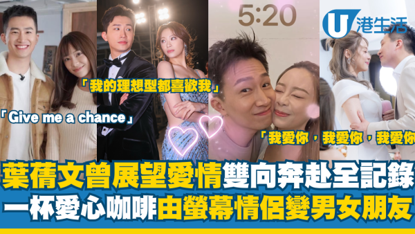 葉蒨文曾展望愛情路上雙向奔赴全記錄：由螢幕情侶變男女朋友 一杯咖啡燃起13個月緣分