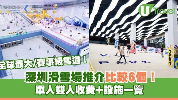 深圳滑雪場｜6大室內滑雪場推介！華發/世界之窗/卡魯 門票/交通/開放時間/預訂連結