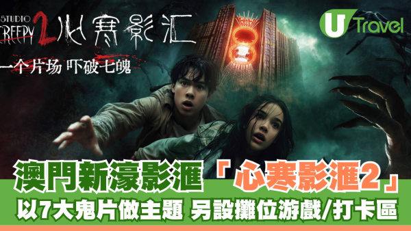 萬聖節澳門新濠影滙「心寒片場」7大鬼屋嚇破膽！門票/船票/自助餐套票144元起