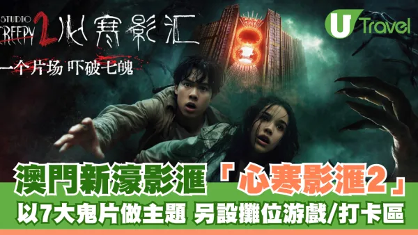 萬聖節澳門新濠影滙「心寒片場」7大鬼屋嚇破膽！門票/船票/自助餐套票144元起