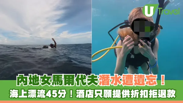 內地女馬爾代夫潛水遭遺忘！海上漂流45分！酒店只願提供折扣拒退款