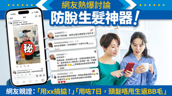 甩髮慘被嫌棄？Threads瘋傳「生髮神器」脆友大推＋力證好用！