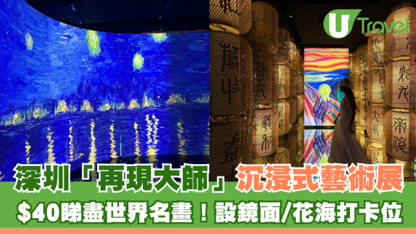 深圳東門沉浸式藝術展「再現大師」！門票$40拍出神級靚相魔鏡花海震撼