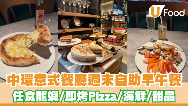 中環意大利餐廳BACI推出全新週末自助早午餐！任食龍蝦/即烤Pizza/海鮮/甜品