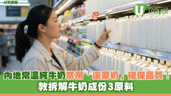 北上購物注意！內地常溫純牛奶禁用「還原奶」確保品質！教拆解牛奶成份3原料