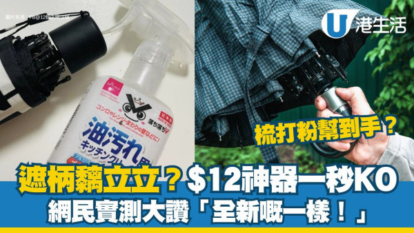遮柄黐立立？網民實測$12蚊店神器清潔如全新一樣 專家教1秘技輕鬆KO！