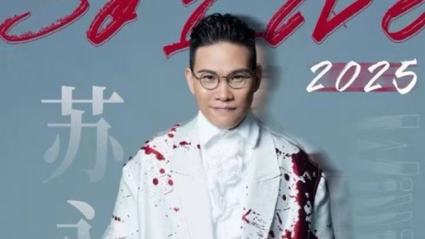 蘇永康內地溫州演唱會證實緊急取消 涉毒黑歷史翻舊帳被標籤「劣跡藝人」遭全面抵制