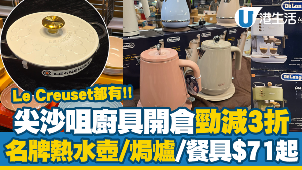 尖沙咀名牌廚具開倉勁減3折！熱水壺/焗爐/餐具$71起！Le Creuset琺瑯鑄鐵鍋都有