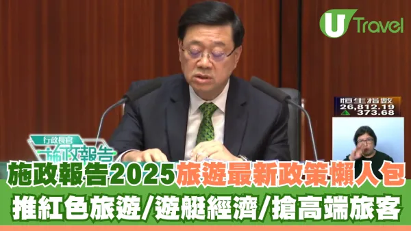 施政報告2025｜旅遊政策懶人包︰推紅色旅遊/遊艇經濟/港珠澳橋無感通關
