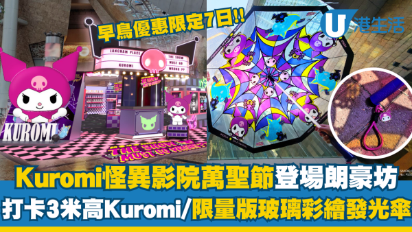 Kuromi怪異影院驚慄登場朗豪坊！3米高Kuromi/玻璃彩繪發光傘