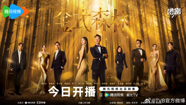 金式森林內地線上看|大結局追劇日曆+演員陣容/人物關係一文睇清!郭晉安陳曉華掀家族大戰「狗血過宮鬥劇」