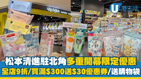 松本清進駐北角開幕！多重優惠限時4日全店9折/送$30優惠券