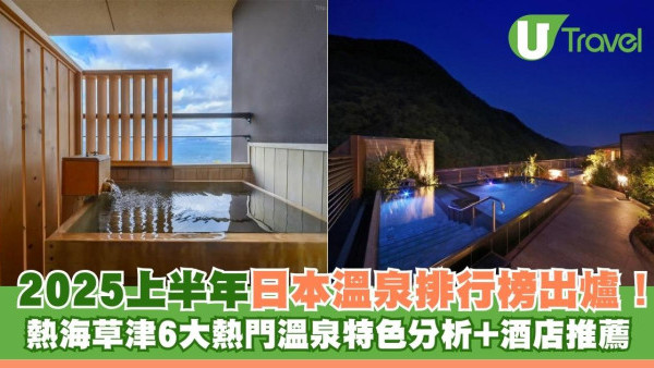 2025上半年日本溫泉排行榜出爐！熱海草津6大熱門溫泉特色分析+酒店推薦 