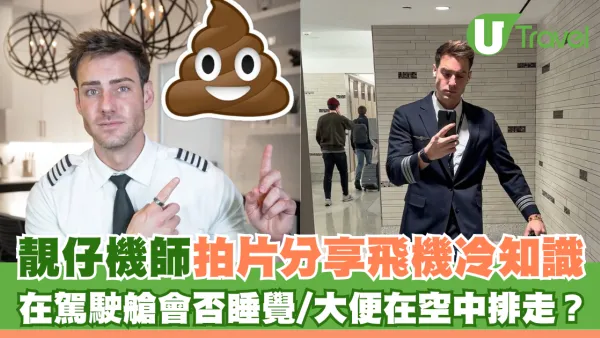 旅遊冷知識｜靚仔機師拍片分享飛機冷知識 在駕駛艙會否睡覺？大便在空中排走？