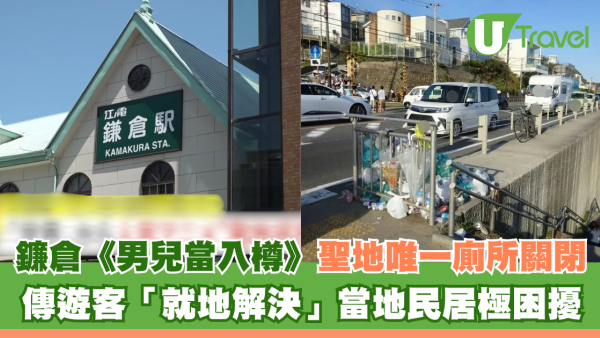 日本「鎌倉高校前」淪陷！公廁無奈關閉 遊客隨地便溺惹怒居民