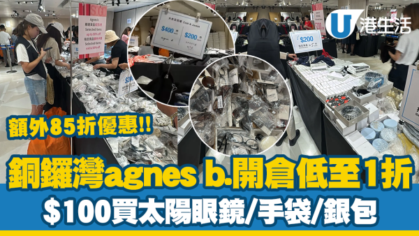 銅鑼灣agnès b.開倉低至1折！設超抵$200/5件專區！太陽眼鏡/手袋/銀包$100起