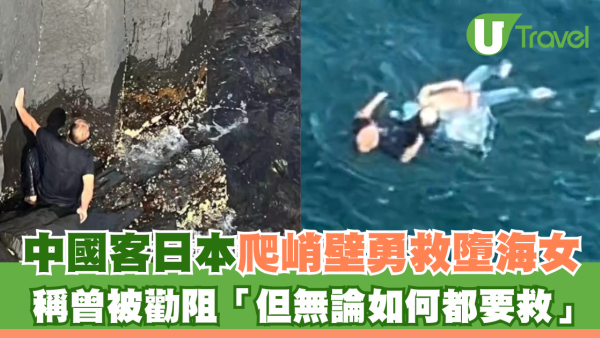 中國客日本爬峭壁勇救墮海女！曾被勸阻「但無論如何都要救」獲網民激讚