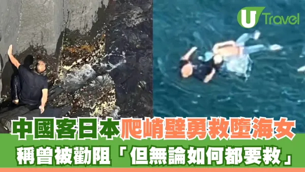 中國客日本爬峭壁勇救墮海女！曾被勸阻「但無論如何都要救」獲網民激讚