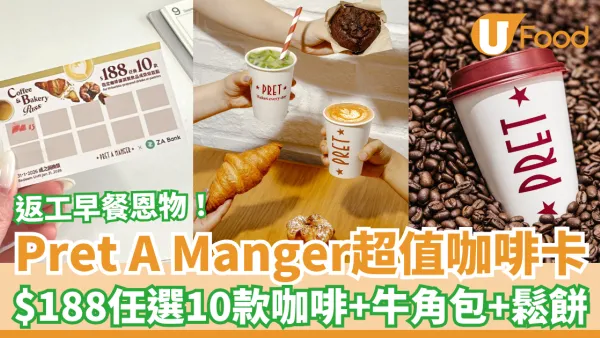 Pret A Manger超值咖啡卡回歸 $188任選10款咖啡＋牛角包＋鬆餅 返工早餐恩物！