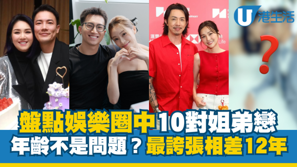 盤點娛樂圈10對姐弟戀「女大過男」！真愛面前年齡不是問題？最誇張相差12年