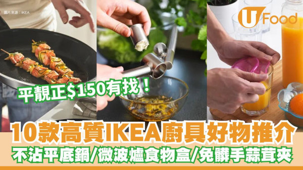 IKEA廚房用品10款高CP值好物推介 平靚正$150有找！不沾平底鍋/微波爐食物盒