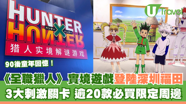 90後童年回憶！《全職獵人》刺激實境解謎遊戲關卡登陸深圳福田 逾20款紀念品必買