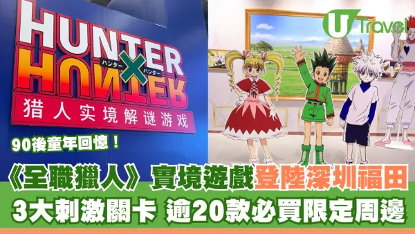 90後童年回憶！《全職獵人》刺激實境解謎遊戲關卡登陸深圳福田 逾20款紀念品必買