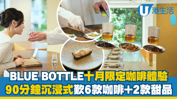 BLUE BOTTLE十月限定咖啡體驗！90分鐘歎6款咖啡+2款甜品