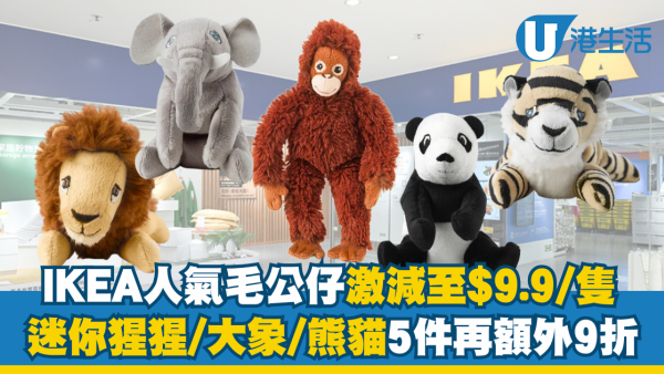 IKEA人氣迷你毛公仔激減至$9.9/隻！猩猩/大象/熊貓5件再額外9折