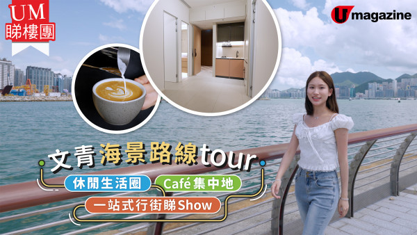 都市菁英最Like「東維港灣區」|書院文藝氣息+巨便利生活圈！附進駐優質生活區指南