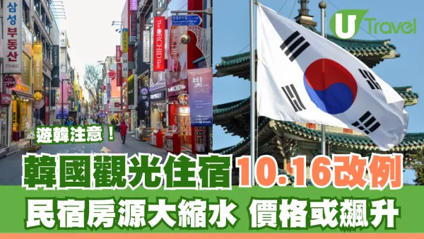 遊韓注意！韓國觀光住宿10.16改例 民宿房源大縮水價格或飆升