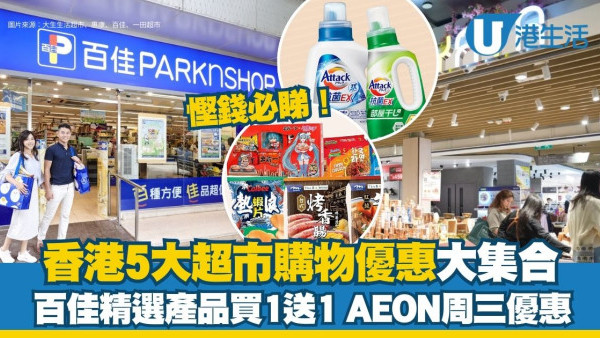 超市每週優惠︱香港5大超市優惠大集合 百佳精選產品買1送1/AEON會員3日限定尊享優惠！