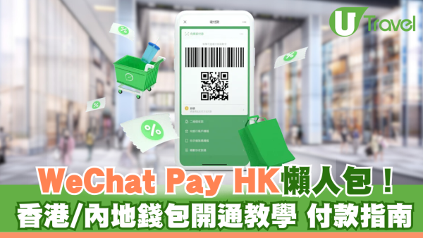 WeChat Pay HK如何增值、切換大陸錢包？開通步驟簡易、無內地戶口也能付款