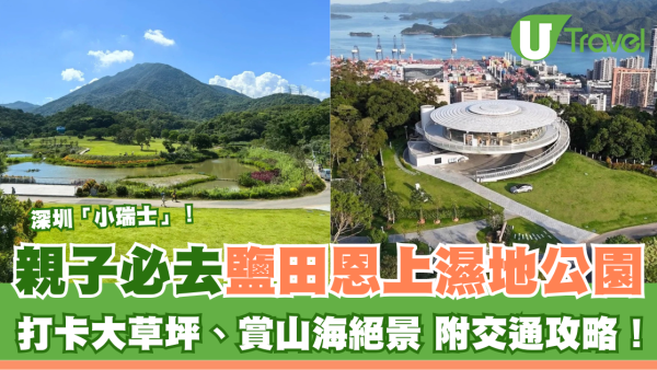 深圳「小瑞士」打卡熱點！深圳鹽田恩上濕地公園 大草坪山海絕景免費入場