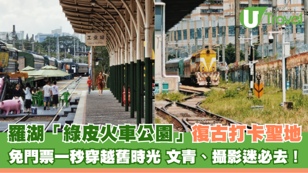 深圳復古火車打卡！羅湖清水河鐵路公園「綠皮火車公園」免費景點回到舊時光
