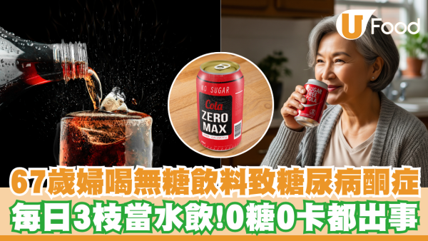 67歲婦狂喝無糖飲料致患糖尿病酮症！每日3枝當水飲／0糖0卡都出事