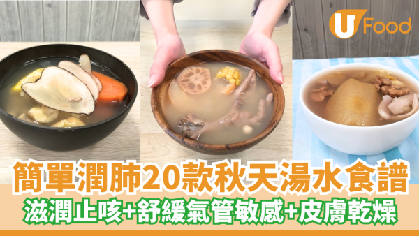 秋天湯水｜簡單潤肺20款秋冬湯水食譜  滋潤止咳+舒緩轉季氣管敏感+皮膚乾燥