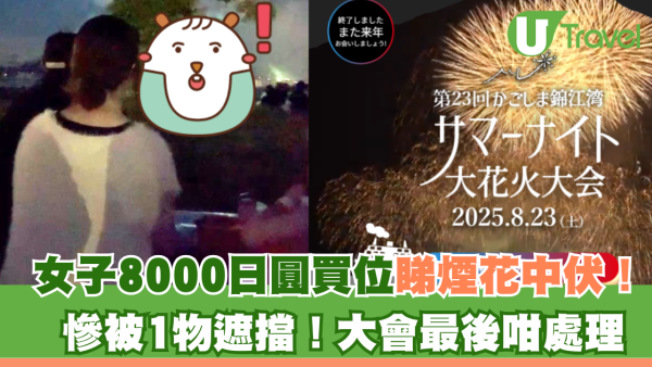 日本花火大會付費席踩雷！觀眾怒控視線被擋！大會最後咁處理
